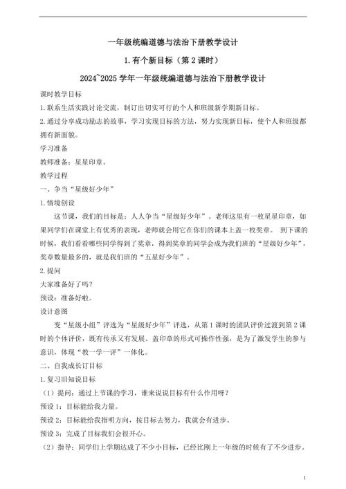 人教版2025一年級統編道德與法治下冊教學設計1.有個新目標（第2課時）.doc