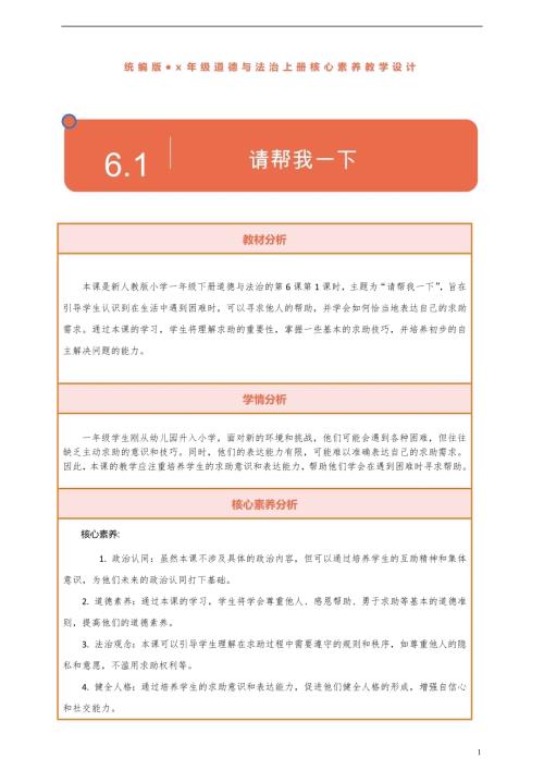 部編版一下道德與法治【核心素養】第6課《請幫我一下》第1課時教案含反思.docx