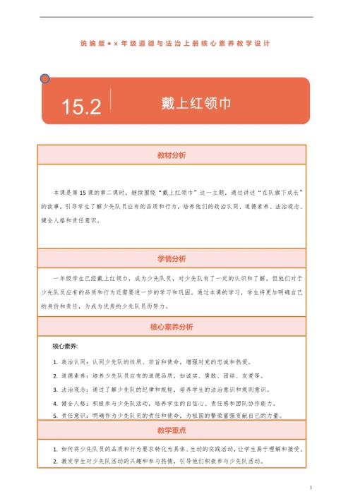 部編版一下道德與法治【核心素養】第15課《戴上紅領巾》第2課時教案含反思.docx