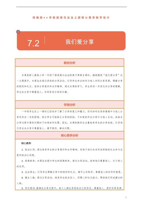 部編版一下道德與法治【核心素養】第7課《我們愛分享》第2課時教案含反思.docx