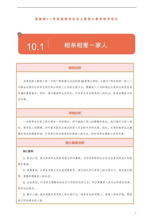 部編版一下道德與法治【核心素養】第10課《相親相愛一家人》第1課時教案含反思.docx