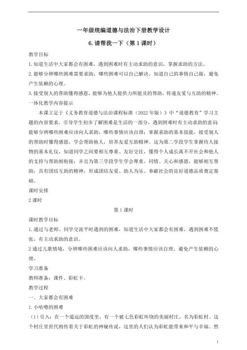 人教版2025一年級統編道德與法治下冊教學設計6.請幫我一下（第1課時）.doc