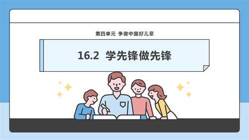 部編版一下道德與法治【核心素養】第16課學先鋒做先鋒第2課時課件.pptx