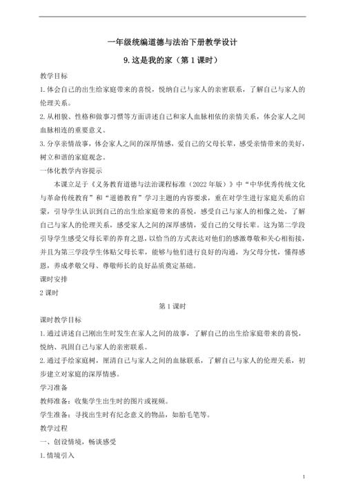 人教版2025一年級統編道德與法治下冊教學設計9.這是我的家（第1課時）.doc