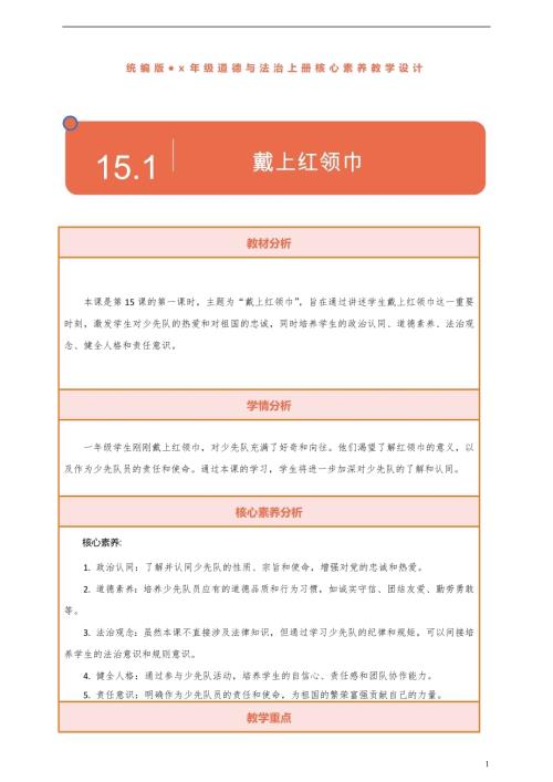 部編版一下道德與法治【核心素養】第15課《戴上紅領巾》第1課時教案含反思.docx