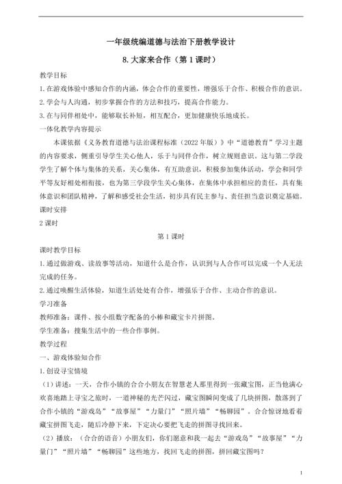 人教版2025一年級統編道德與法治下冊8.大家來合作（第1課時）教案.doc