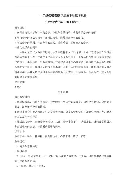 人教版2025一年級統編道德與法治下冊7.我們愛分享（第1課時）教案.doc