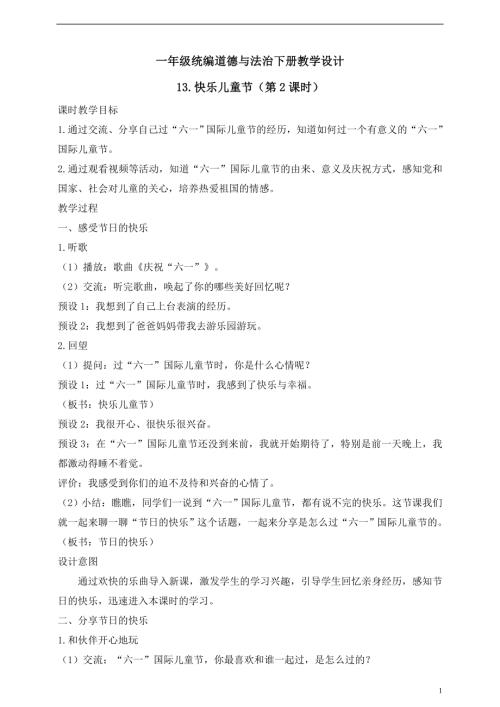 人教版2025一年級統編道德與法治下冊教學設計13.快樂兒童節（第2課時）.doc