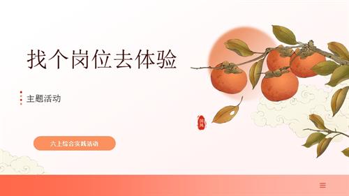 遼師大版六年級上綜合實踐第6課：找個崗位去體驗-課件.pptx