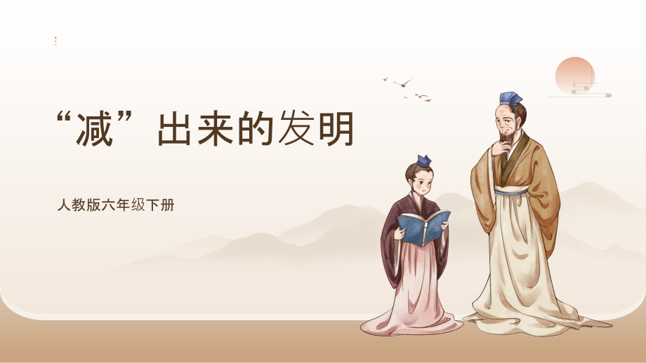 人教版六年級下冊綜合實踐第11課《 “減”出來的發明》課件+教案.rar