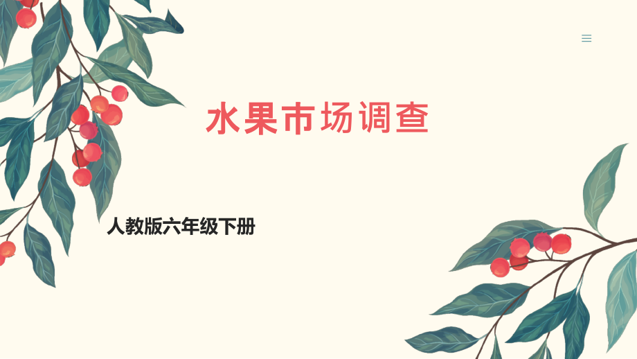 人教版六年級下冊綜合實踐第12課《水果市場調查》課件+教案.rar