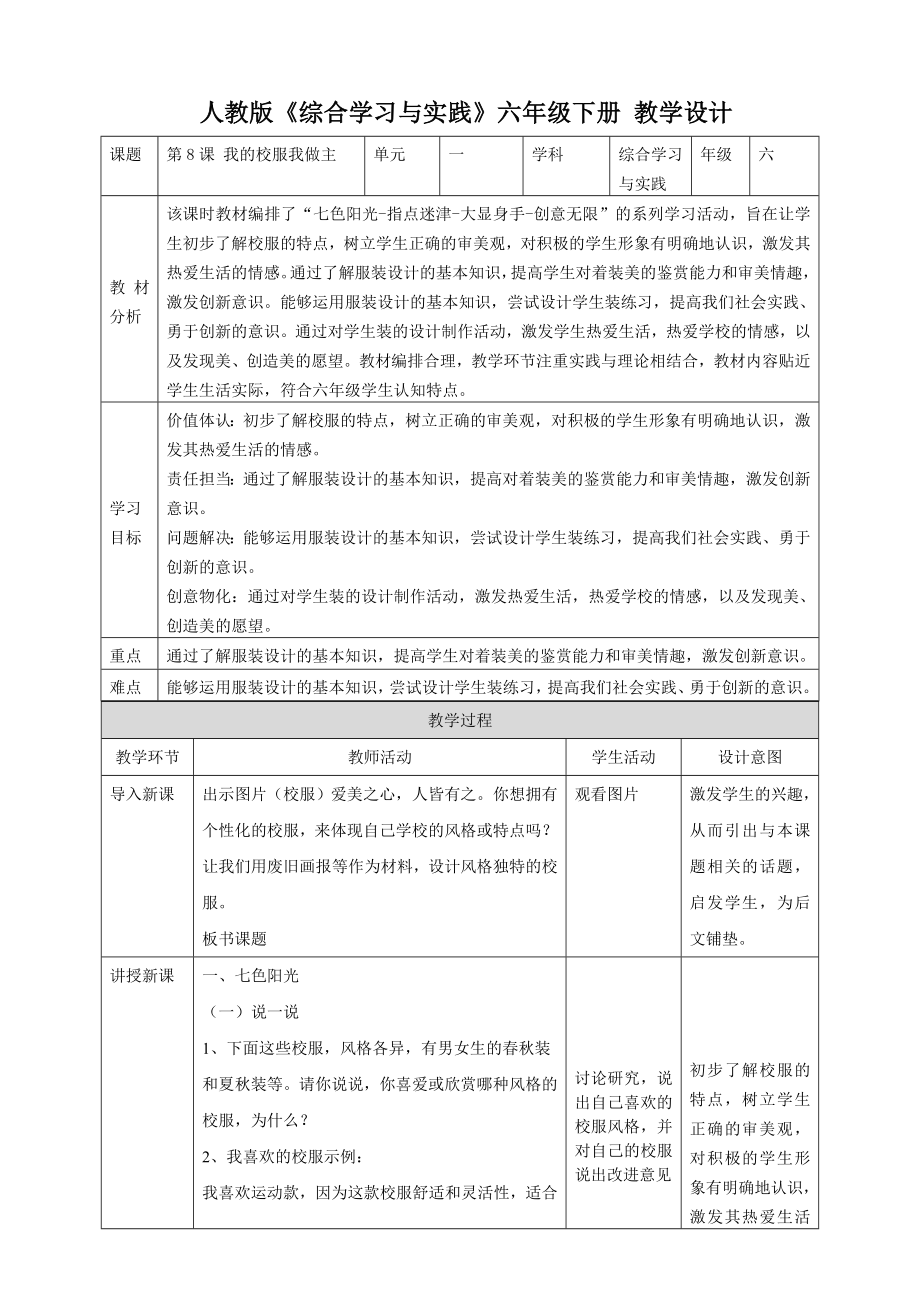 人教版六年級下冊綜合實踐第8課 我的校服我做主 課件+教案.rar