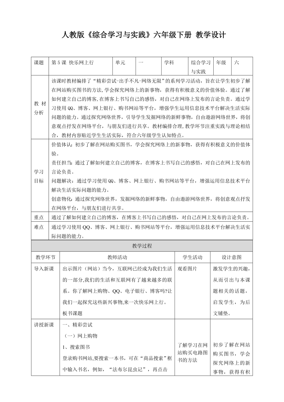 人教版六年級下冊綜合實踐第5課《快樂網上行》課件+教案+素材.rar