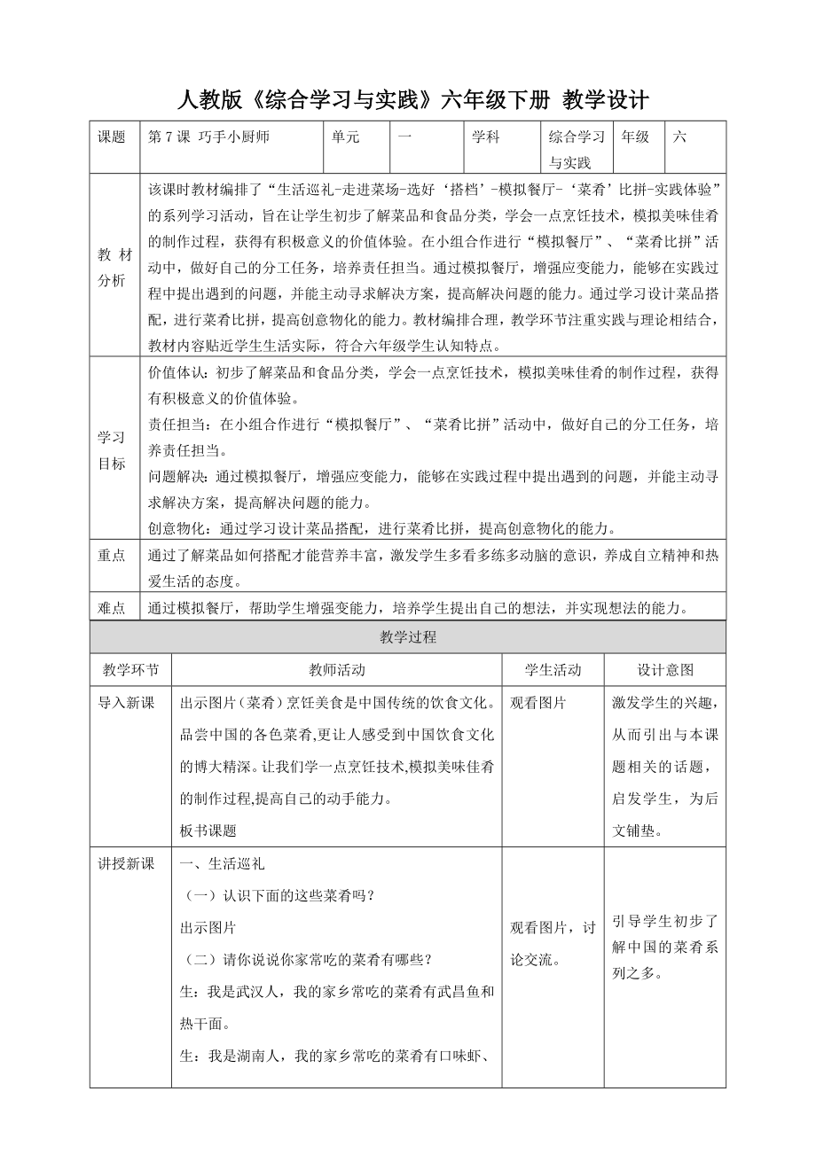 人教版六年級下冊綜合實踐第7課《巧手小廚師》課件+教案+素材.rar