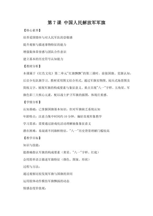 江西高校版1-2年級《紅色文化》第7課《中國人民解放軍軍旗》教案.docx