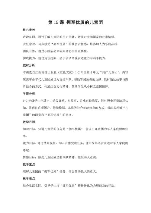 江西高校版1-2年級《紅色文化》第15課《擁軍優屬的兒童團》教案.docx