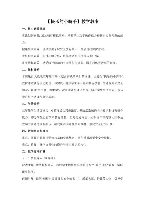 人教版三年級下冊綜合實踐第5課《快樂的小騎手》教案_核心素養.docx