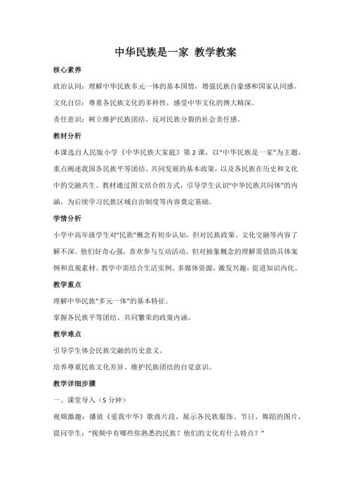 人民版中華民族大家庭第2課中華民族是一家教案_核心素養(yǎng).docx