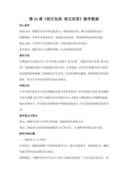 人民版中華民族大家庭第11課相互包容相互欣賞教案_核心素養(yǎng).docx