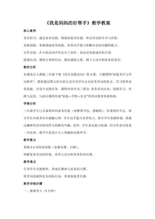人教版三年級下冊綜合實踐第3課《我是媽媽的好幫手》教案_核心素養.docx