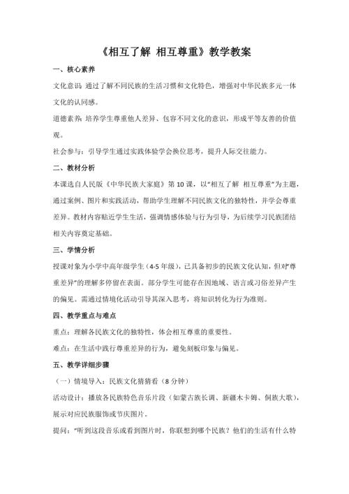 人民版中華民族大家庭第10課相互了解相互尊重教案_核心素養(yǎng).docx