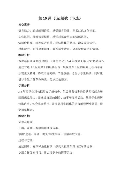 江西高校版3-4年級紅色文化第10課長征組歌（節(jié)選）教案.docx