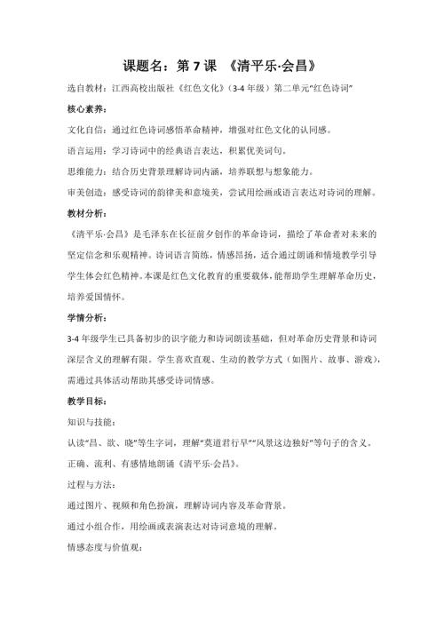 江西高校版3-4年級《紅色文化》第7課《清平樂·會昌》教案.docx