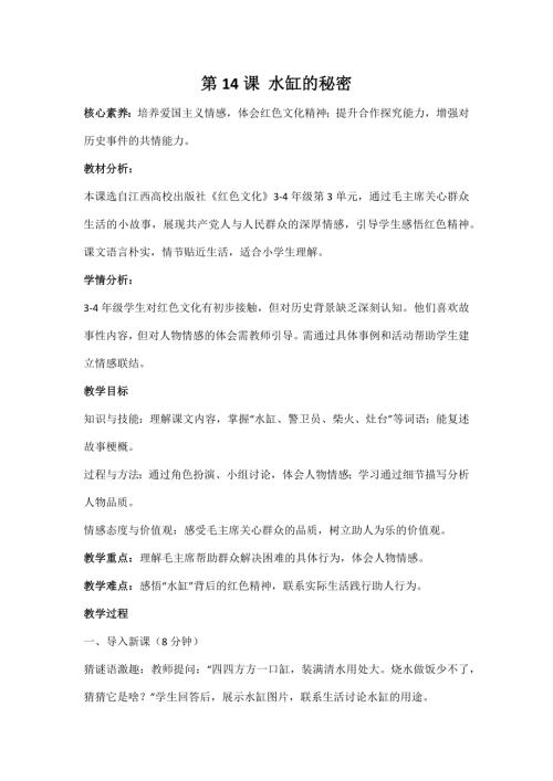 江西高校版3-4年級紅色文化第14課水缸的秘密教案.docx