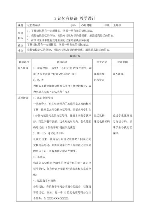 教科版五年級下冊心理健康2記憶有秘訣教學設(shè)計.doc