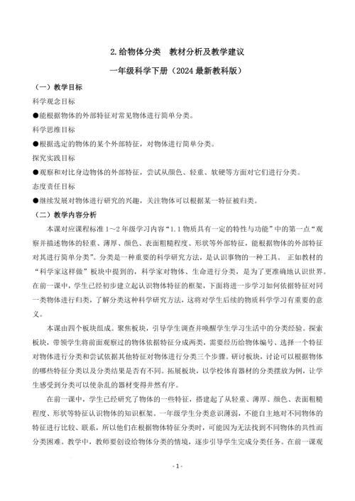 教科版一年級下冊科學1.2+給物體分類（教材分析及教學建議）.docx
