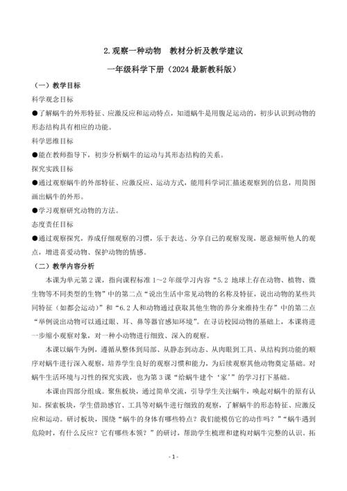 教科版一年級下冊科學2.2+觀察一種動物（教材分析及教學建議）.docx