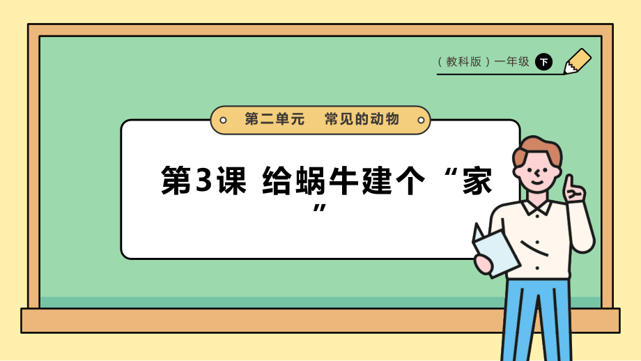 2025教科版一年級(jí)下冊(cè)科學(xué)2.3《給蝸牛建個(gè)“家”》PPT課件+課時(shí)教案.rar