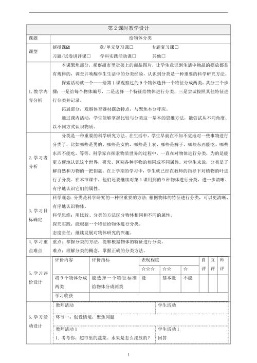 2025教科版一年級(jí)下冊(cè)科學(xué)1.2《給物體分類(lèi)》課時(shí)教案.docx