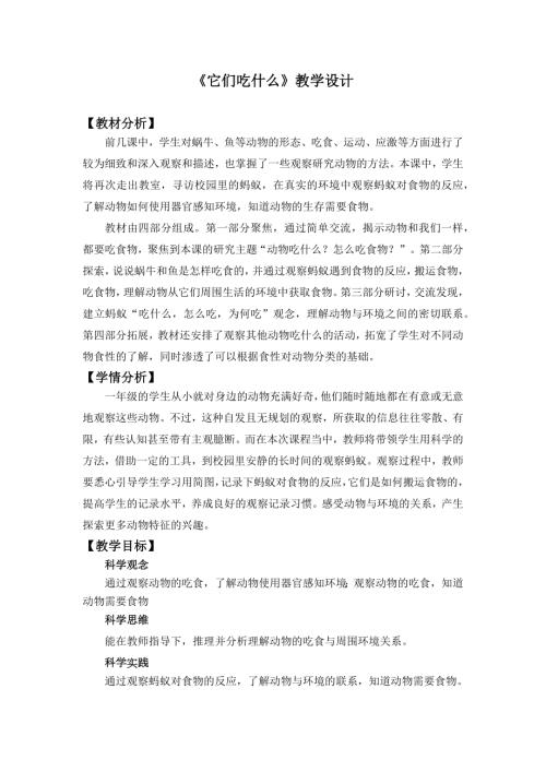 2025新教科版一年級(jí)下冊(cè)科學(xué)2.5.《它們吃什么》教學(xué)設(shè)計(jì).docx