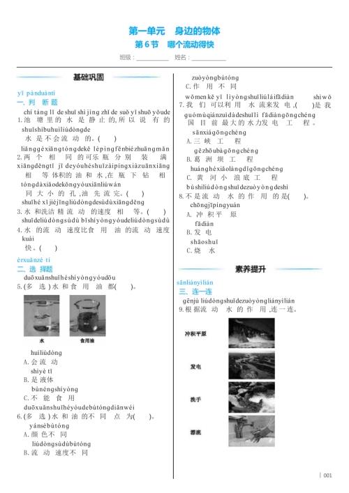 教科版（2024）科學一年級下冊1 .6 哪個流動得快 同步練習（含答案）.docx