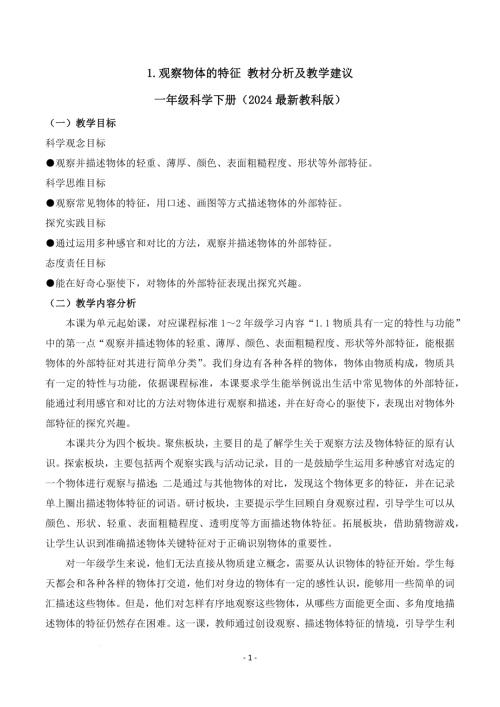 教科版一年級(jí)下冊(cè)科學(xué)1.1+觀察物體的特征（教材分析及教學(xué)建議）.docx