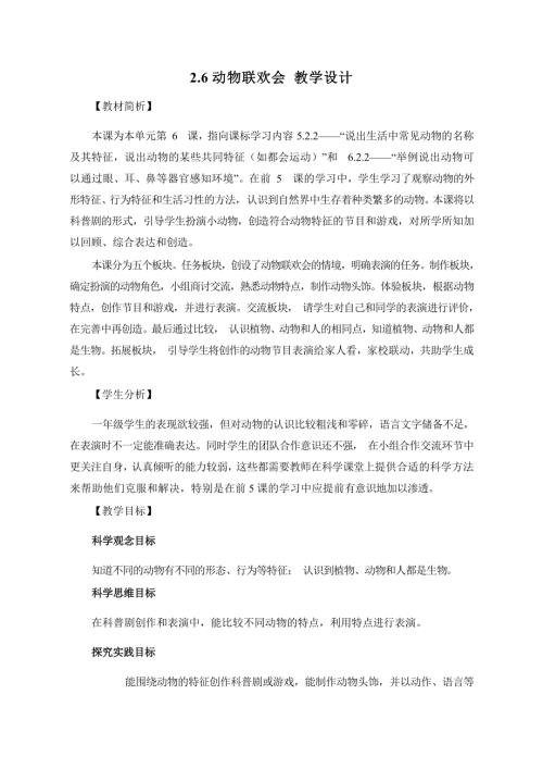 2025新-教科版一年級下冊科學2.6動物聯歡會教學設計.docx