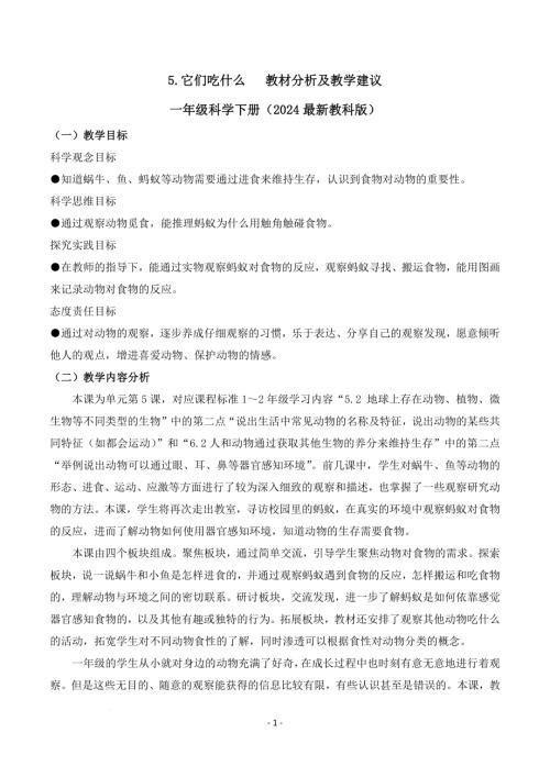 教科版一年級下冊科學2.5+它們吃什么（教材分析及教學建議）.docx