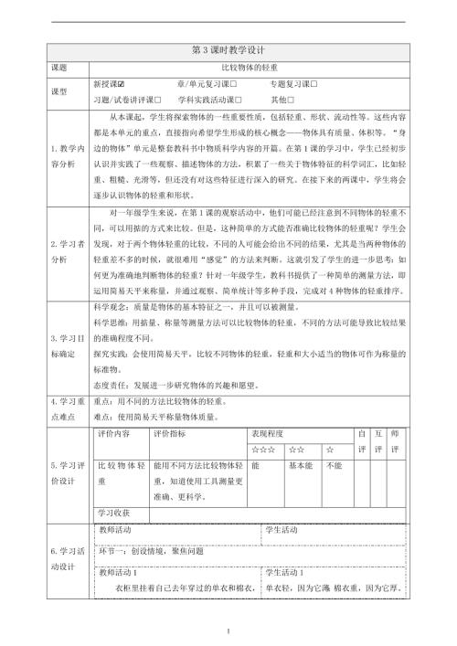 2025教科版一年級(jí)下冊(cè)科學(xué)1.3《比較物體的輕重》課時(shí)教案.docx