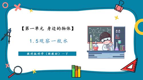 2025新-教科版一年級下冊科學1.5 觀察一瓶水課件（教學課件）.pptx