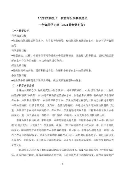 教科版一年級下冊科學1.7+它們去哪里了（教材分析及教學建議）.docx