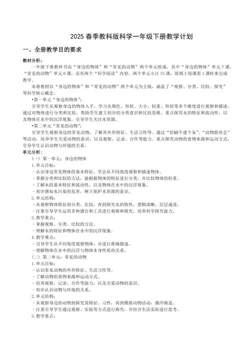 2024-2025學年度第二學期教科版一年級下冊科學學科教學計劃.docx
