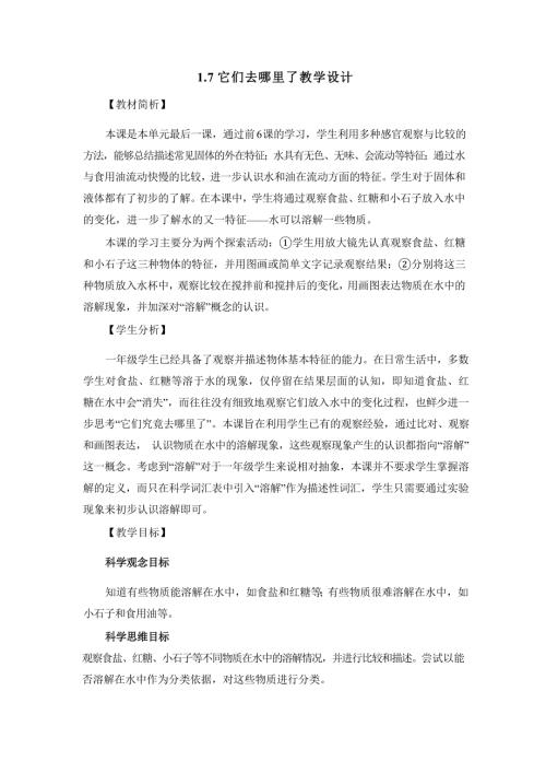 2025新-教科版一年級下冊科學1.7它們去哪里了教學設計.docx