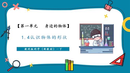 2025新-教科版一年級下冊科學1.4 認識物體的形狀（教學課件）.pptx