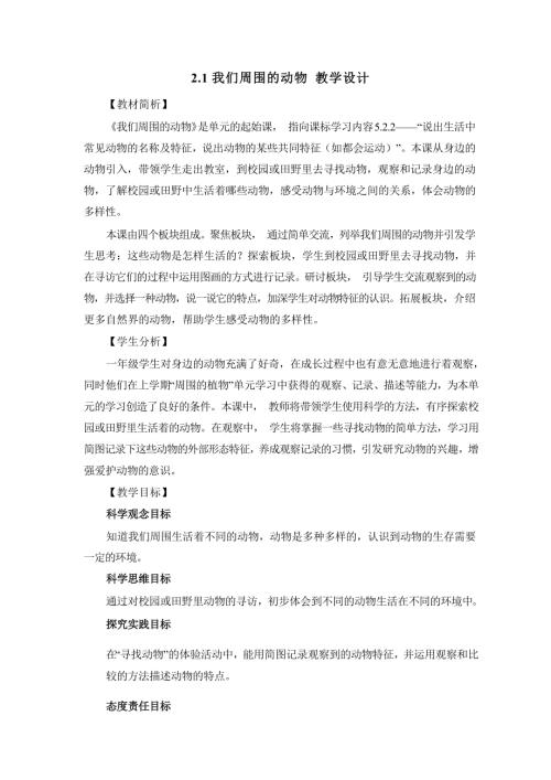 2025新-教科版一年級下冊科學2.1我們周圍的動物 教學設計.docx