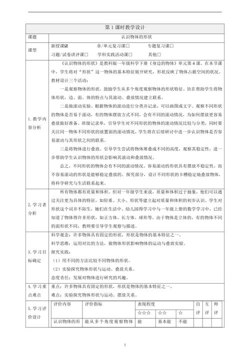 2025教科版一年級(jí)下冊(cè)科學(xué)1.4《認(rèn)識(shí)物體的形狀》課時(shí)教案.docx