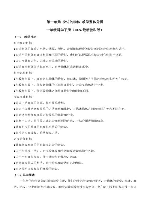 第一單元 身邊的物體 教學整體分析-一年級科學下冊（教科版·2024）.docx