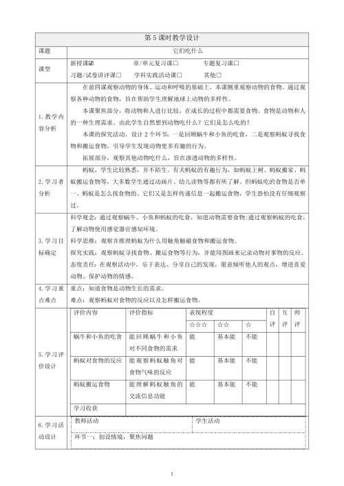 2025教科版一年級下冊科學2.5《它們吃什么》課時教案.docx