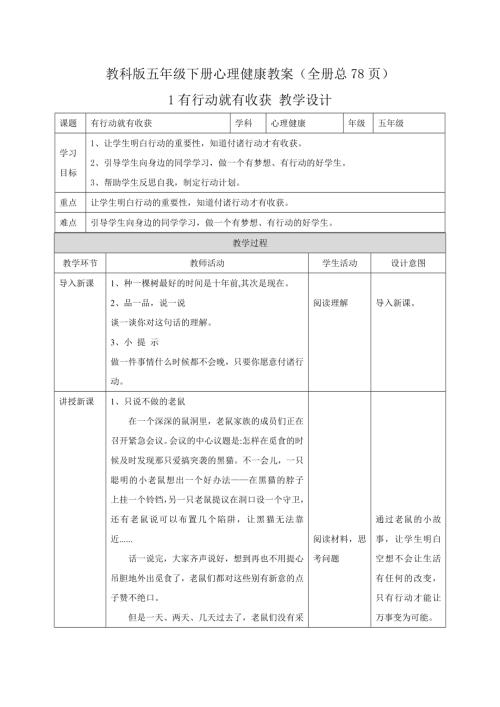 教科版五年級下冊心理健康教案（全冊教學設(shè)計總78頁）.docx