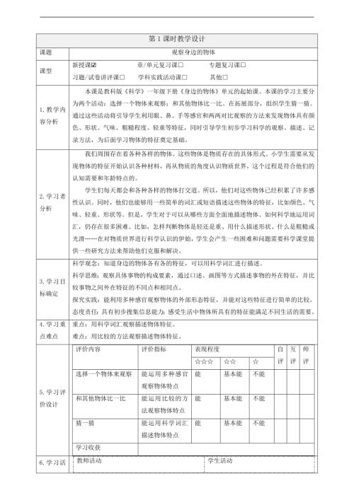 2025教科版一年級下冊科學1.1《觀察物體的特征》課時教案.docx